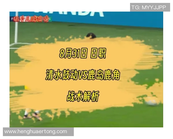 清水鼓动与鹿岛鹿角的激战回顾与赛季展望分析