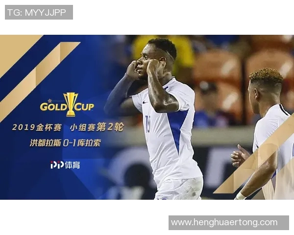 洪都拉斯与库拉索激战正酣谁能在这场较量中笑到最后